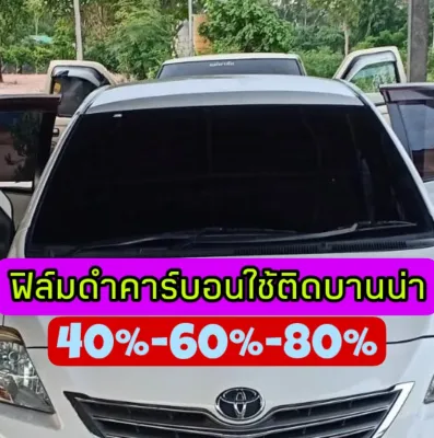 ฟิล์มกรองแสงติดรถยนต์ สำหลับติดบานน่ารถยนต์ แจ้งความเข้มที่ต้องการในแชทใด้เลยครับ