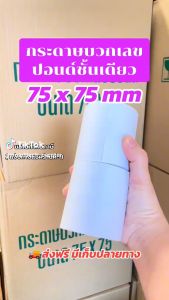กระดาษปอนด์บวกเลขชั้นเดียว 75x75 มม. กระดาษใบเสร็จ กระดาษปอนด์ Paper Slip เกรด A เกรดพรีเมี่ยม (แพ็คละ 10 ม้วน)