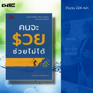 หนังสือ คนจะรวย ช่วยไม่ได้ : จิตวิทยา พัฒนาตนเอง ปรับบุคลิก เคล็ดลับสร้างความมั่นใจ