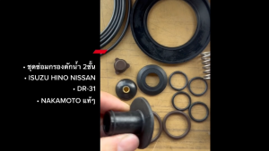 ชุดซ่อมกรองดักน้ำ 2 ชั้น DR-31 รถใหญ่ทั่วไป ISUZU HINO NISSAN FUSO ยี่ห้อ NAKAMOTO แท้ๆ ชุดซ่อมกรองแอร์ไดเออร์/GRGHJ