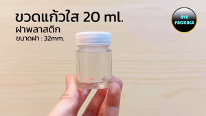 ขวดแก้ว 20 ml. ฝาพลาสติก(50ชุด)