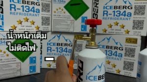 น้ำยาแอร์รถยนต์ น้ำยาแอร์ R134a ICEBERG Premium บรรจุ กระป๋อง ขนาด 500g. น้ำยาแอร์รถยนต์ R-134a ไอซ์เบิร์ก พรีเมี่ยม 500กรัม ICE BERG น้ำยาแอร์กระป๋อง