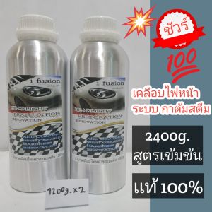 น้ำยาเคลือบไฟหน้ารถชุด2ขวด 2.4kg. ระบบกาต้ม ราคาโปรถูก