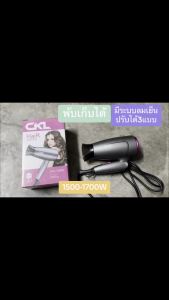ไดร์เป่าผม CKL 952 CKL 3200 ไดร์เป่าผม 1700W-1200W พับเก็บได้ ใช้งานง่าย ลมแรง ปรับลมร้อนเย็น