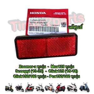 ทับทิม แท้ศูนย์ Zoomer Scoopy Click150/160 Pcx Giorno ทับทิมติดบังโคลนหลัง มอเตอร์ไซค์ รหัส 33741-KWN-901