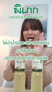น้ำมันมะพร้าวทำอาหาร ตรา พิเภก ขนาด 1000ml 3 ขวด ไม่ผ่านกรรมวิธี ไม่มีกลิ่นมะพร้าว (PIPEK COOKING OIL 1000 ML. 3 ขวด)