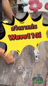สวิงอามย่นเจาะ Wave110i อลูมิเนียมเกรดA แข็งรับแรงกระแทกได้ดี เจาะเพิ่มความสวยงาม ลดน้ำหนัก