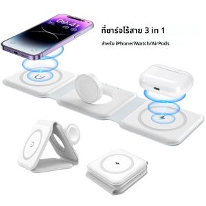 เครื่องชาร์จไร้สายแม่เหล็กแบบพับได้ 3-อิน-1 | พกพาสะดวกและเหมาะสำหรับการเดินทาง | ใช้ได้กับ iPhone 12-15 Series Airpods 2/3/Pro
