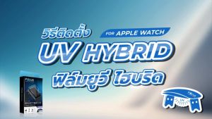- ฟิล์มยูวีไฮบริด กันรอย เพื่อApple Watch 40/41 มม. และ 44/45 มม