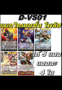 PP.TOY แวนการ์ด D-VS01 ชุดเสริมภาค V แยกไดเมนชั่น โพลิส 5 แบบ แบบละ 4 ใบ[พร้อมส่ง]