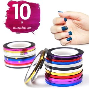 แถบตกแต่งเล็บ 10 สี 1 มม. สติ๊กเกอร์ติดเล็บลายเส้นเมทัลลิกหลากสี เหมาะสำหรับร้านทำเล็บหรือ DIY ที่บ้าน