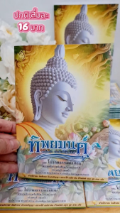 ทิพยมนต์ มนต์เสกจิต | ขนาดเล่ม 13x18.5 cm. | มี 48 หน้า | แพ็ก 5 เล่ม แพ็ก 10 เล่ม | เลี่ยงเชียง