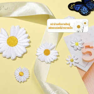 Missyou  DIY ตัวรีดติดเสื้อ ดอกดกซี่ สําหรับรีดติดตกแต่งเสื้อผ้า Daisy Flower Cloth Sticker
