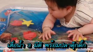 เบาโน้มลูกเด็ก เสื่อน้ำ พร้อมปูปลาดูกดิ้ก 3 มิติ นอนเด็ก เบาะน้ำ