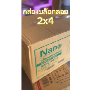ราคายกกล่อง 50อัน นาโน บล็อกลอย 2x4 และ 4x4 30อัน รุ่นเก่า รุ่นใหม่ nano กล่องลอย