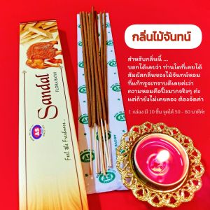 AS ธูปหอมอินเดีย เกรดพรีเมี่ยม Premium Incense หอมอลังการ งานมัลติเวิร์ส ฉันจึ้ง !! สวรรค์จึ้ง !!