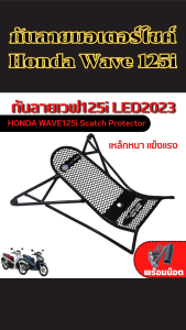 ของแต่งเสริมมอไซค์กันรอย Honda Wave 125i อะไหล่แต่งเน้นความทน เหล็กอย่างดีแข็งแรง จัดส่งไว มีเก็บเงินปลายทาง ผลิตในประเทศ