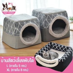 [Witte]ที่นอนสัตว์เลี้ยง ที่นอนแมว เบาะโดมที่นอนแมวแบบกึ่งปิด นอนสบา ยนุ่มนิ่ม S/M/L/XL