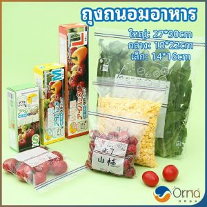 Orna ถุงถนอมอาหาร ถูกปิดผนึก ถูกเก็บความสด ถูกซิปล็อค และเก็บแช่แข็งของอาหาร เพื่อป้องกันการฟื้นฟูและเสี่ยงในการเก็บอาหาร