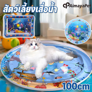 Aimayapet  สัตว์เลี้ยงเสื่อน้ำ แผ่นน้ำแข็งสำหรับสัตว์เลี้ยง หนาขึ้น เบาะน้ำพองลม 3 มิติ เบาะเป่าลม ของเล่นสัตว์เลี้ยง