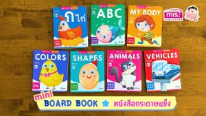 หนังสือบอร์ดบุ๊คของหนู 7 เล่ม 0+ (ซื้อแยกเล่มได้) หนังสือเด็กแรกเกิด กระดาษแข็ง board book