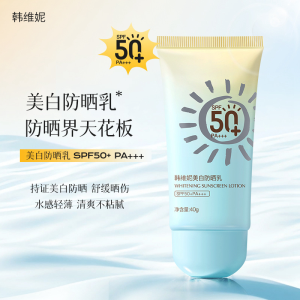 WE 3773 = 韩维妮美白防晒乳 SPF50 Han Weini Whitening Sunscreen SPF50 ☞ 40g