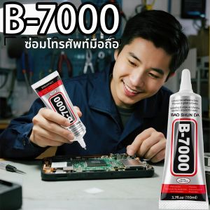 กาว B7000 สำหรับหน้าจอโทรศัพท์มือถือ กาวกันน้ำความแข็งแรงสูง ใช้ได้กับกระจกโทรศัพท์ทุกชนิด ขนาด 15/25/50/110 มล.