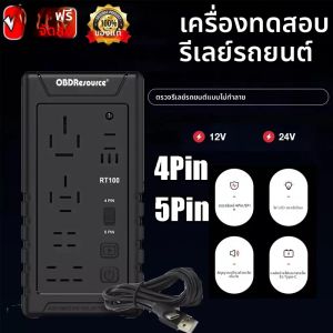 OBDResource 12 V/24 V เครื่องทดสอบรีเลย์ 4Pin/5Pin รถแบตเตอรี่ Checker การระบุอัตโนมัติเครื่องทดสอบแรงดันไฟฟ้าเครื่องมือวินิจฉัย