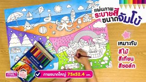 แผ่นภาพระบายสี ขนาดจัมโบ้ 4 แผ่น 8 หน้า ซื้อแยกกล่องได้ ใบใหญ่ กล่องละ 4 แผ่น