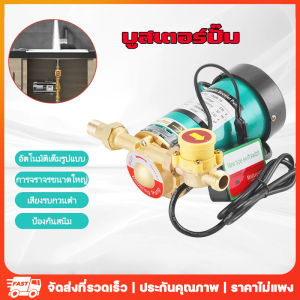 บูสเตอร์ปั๊มเงียบ ปั๊มน้ำอัตโนมัติ 100W/150W 220V ปั๊มน้ำเพิ่มแรงดันน้ำประปาเพิ่มความดันของเครื่องทำน้ำอุ่น เพิ่มความดันของถังน้ำ(ในสต็อก กรุงเทพฯ )