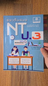 แนวข้อสอบ NT ป.3 (ปรับปรุงใหม่ล่าสุด) โดย พ.ศ.พัฒนา