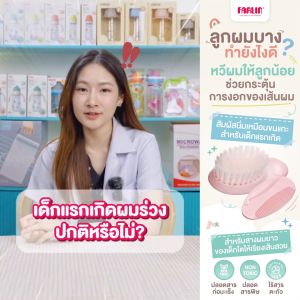 (นุ่มเหมือนขนแกะ) Farlin เซต หวีเด็ก ขนแปรงนุ่ม กระตุ้นการงอกของเส้นผม หวีง่าย ไม่ทำร้ายลูก เกรดEU