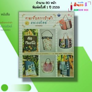 หนังสือ งานเย็บกระเป๋าผ้าหลากสไตล์ I เขียนโดย กีรติญา สอนเนย จิราพัทธ์ แก้วศรีทอง 9786165129749