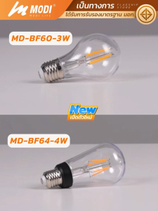 MODI หลอดไส้ E27 ไฟแอลอีดี LED  รุ่นBF ขนาด 3W 4W ขั้วหลอด  รับประกัน 1 ปี หลอดไฟ led โคมไฟ
