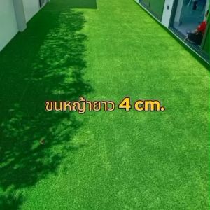 (4cm.ยกม้วนถูกกว่า)ออกใบกำกับภาษีได้ หญ้าเทียมปูพื้น เกรดพรีเมี่ยม ขนาดเส้นหญ้ายาว 4cm. ขนหนานุ่ม ใช้กลางแจ้ง แต่งสวน ที่พัก รีสอร์ท โรงแรม ให้ดูสดชื่นสวยหรูแบบพรีเมี่ยม