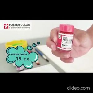 สีโปสเตอร์ ซากุระ 15 ซีซี **ครบทุกสี** POSTER SAKURA