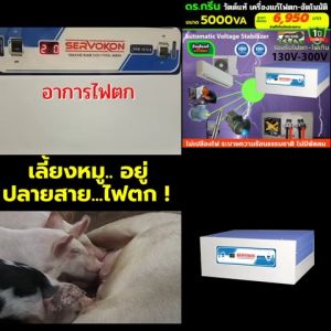 Dr. Green Energy  เครื่องปรับแรงดันไฟฟ้า อัตโนมัติ รุ่นเซอร์โวคอน ซ5KVA จากอินเดีย ที่ ดีที่สุด แก้ปัญหาไฟตกได้ดีมาก พร้อมส่งจากโกดัง กทม.
