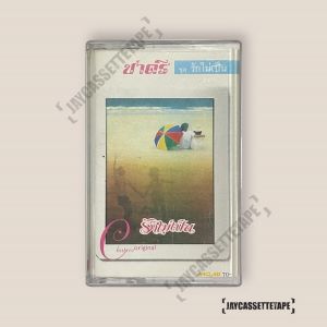 ชาตรี อัลบั้ม รักไม่เป็น เทปเพลง เทปคาสเซ็ต เทปคาสเซ็ท Cassette Tape เทปเพลงไทย