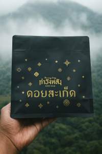 เมล็ดกาแฟคั่ว ดอยสะเก็ด จ.เชียงใหม่ คั่วกลางค่อนเข้ม DOI SAKET Medium dark Roaster