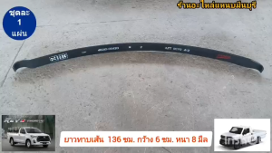 (1 แผ่น ) แหนบรถกระบะ โตโยต้า HILUX CHAMP และ Revo รีโว้ แค็บ และ ตอนเดียว  แหนบเสริมสองงอ  ยาวทาบเส้น 136 ซม. กว้าง 6 ซม. หนา 8 มิล