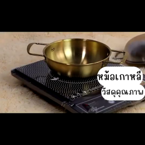 หม้อเกาหลี  หม้อมาม่าเกาหลี หม้อเกาหลีทองเหลือง  korean pot หม้อต้มมาม่าเกาหลี หม้อราเมง พร้อมที่จับ แข็งแรงและทนทาน สแตนเลสหนาอย่างดี สามารถวางซ้อนกันได้ Simple Kitchen