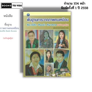 หนังสือ พื้นฐานการวาดภาพคนเหมือน สีอะครีลิก สีชอล์ก สีพาสเทล I เขียนโดย ผศ.มัย ตะติยะ 9786165128599