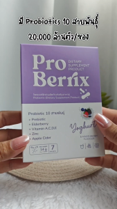 (4 กล่อง) ส่งฟรี ProBerrix โพรไบโอติก รูปแบบทานง่าย เพียงกรอกปาก 2 หมื่นล้านตัว เสริมสร้างภูมิคุ้มกัน ร่างกายแข็งแรง