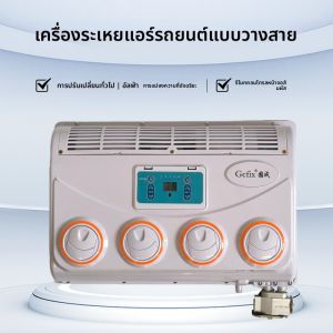 เครื่องปรับอากาศรถยนต์ 24V สำหรับรถบรรทุกขนาดใหญ่ ติดตั้งบนรถ 12V ติดตั้งเครื่องเย็นแบบอเนกประสงค์ อุปกรณ์ปรับอากาศรถยนต์