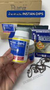 น้ํายาล้างเครื่องประดับ น้ํายาล้างเงิน น้ํายาเช็ดล้างเครื่องประดับ สร้อย แหวน ต่างหู INSTAN-DIPS แพ็คเก็จในรูปแบบใหม่