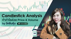 Candlestick Analysis ทำกำไรด้วย Price & Volume by วัคซีนหุ้น | คอร์สออนไลน์ SkillLane