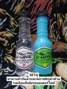 KONE ทายางดำออล์ยเงาฉ่ำ +  เคลือบสีนาโนแว็ค  ซื้อคู่  ถูกกว่า    ขวด 150mlK ONE สีใส  น้ำยาเคลือบยางดำสูตรออล์ยดำฉ่ำและกันน้ำ