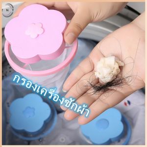 สต๊อกไทย ตาข่ายดักเศษ สิ่งสกปรกในเครื่องซักผ้า ใส่ลงไปในเครื่องซักผ้า ที่ดักสิ่งสกปรก ขนสัวต์ กระดาษทิชชู่ในเสื้อผ้า ดักเศษเส้นผม