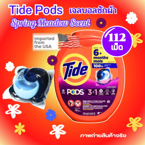 Tide PODS ไทด์ เจลบอลซักผ้า 112 เม็ด กลิ่น Spring Meadow สินค้าของแท้จากอเมริกา พร้อมส่งจากไทย