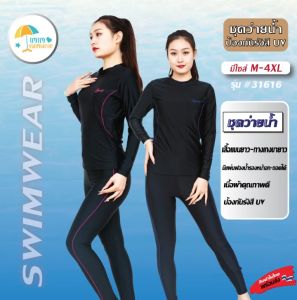 ชูดว่ายน้ำ สีใส่ 2 ชิ้น เสื้อแขนยาวกางเกงขายาว รุ่น 31616 สำหรับแฟนเลอร์ของหญิงและชาย สวยงามและเปลี่ยนพารามิเตอร์พร้อม